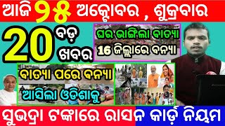 todays morning news odisha25 october 2024subhadra yojana online apply processodisha news today [upl. by Ayarahs]