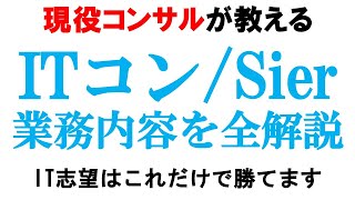 【これだけ覚えて】ITコンサルとSierの違いを徹底解説【ベイカレントNTTデータアクセンチュア野村総研】｜vol537 [upl. by Kcirdef]