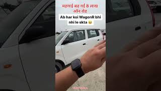 2024 में महगाई कितनी बड गई हैMaruti WagonR Guysvirelshorts automobile wagonr price [upl. by Alber]