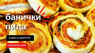 Банички от бутер тесто с вкус на пица  бърза и лесна рецепта Италианска кухня [upl. by Nordna306]