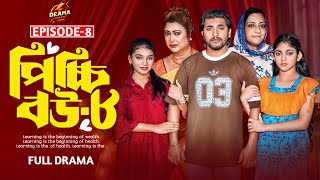 ৮ নাম্বার পর্ব আসবেনা। পিচ্চি বউ নাটক। Episode8 Ash Bana Picchi Bou Natok [upl. by Assilram]