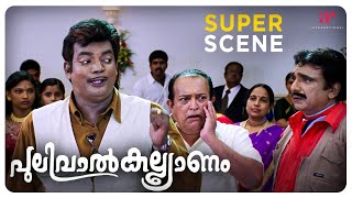 Pulival Kalyanam Super Scene 1  Jayasurya  Kavya Madhavan  Lal  API Malayalam Movies [upl. by Dix395]