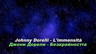 Johnny Dorelli  Джони Дорели  Безкрайността BG subs lyrics HD 1080p [upl. by Siloum680]