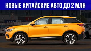 ЛУЧШИЕ НОВЫЕ китайские авто за 2 МИЛЛИОНА  Топ10 какой купить в 2023 [upl. by Catherine]