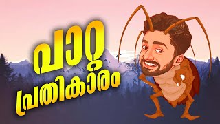 പാറ്റ പ്രതികാരം  Short Skectch [upl. by Ymij853]