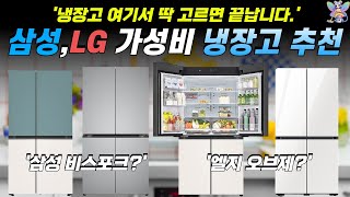 가성비 냉장고 추천 Best 4 삼성 비스포크 VS LG 오브제 I 양문형냉장고 3도어냉장고 4도어냉장고 엘지 디오스 [upl. by Peterman619]