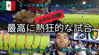 【メキシコ2部】めちゃくちゃ面白い 試合内容、スタジアム、雰囲気、最高の試合を見て来た [upl. by Happ417]