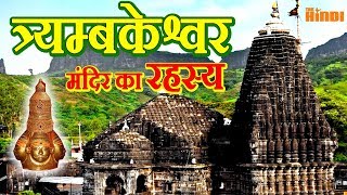 त्र्यम्बकेश्वर मंदिर का अद्भुत रहस्य  Trimbakeshwar Temple Mystery in Hindi [upl. by Corney45]