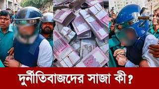 লুটেরাদের সাজা দিতে ভিয়েতনামের মডেল অনুসরণ করবে কি বাংলাদেশ  Maasranga News [upl. by Gene448]