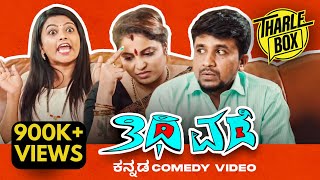 Tharle Box  Thithi Vade  New Kannada Comedy Movie  Sushmita Rudresh Chethan Durga Anjali [upl. by Catto]