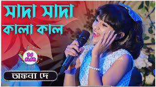 সাদা সাদা কালা কালা  ANKANA DEY  Sada Sada Kala Kala  Hawa Movie Song  অঙ্কনা দে [upl. by Eiuqnimod297]