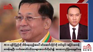 Khit Thit သတင်းဌာန၏ ဒီဇင်ဘာ ၉ ရက် ညနေပိုင်း ရုပ်သံသတင်းအစီအစဉ် [upl. by Katinka]