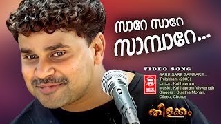 Sare Sare Sambare Video Song  Thilakkam  Dileep  Kavya Madhavan  Kaithapram  Sujatha Mohan [upl. by Robins]