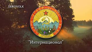 National Anthem of the Transcaucasian SFSR Unofficial 19221936  quotLInternationalequot [upl. by Meer]