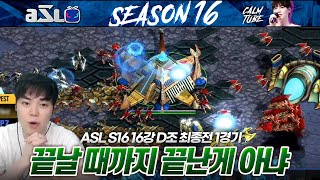 모두가 졌다고 할 때 반전은 일어났을까  ASL 시즌16 16강 D조 최종전 1경기 [upl. by Vories486]