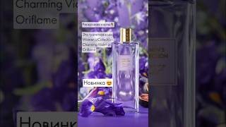 Туалетная вода Womens Collection Charming Violet of Oriflame videoshort perfume аромат лайк [upl. by Ylrebme]