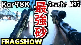 【BF5】最強スナイパーコンビ『Kar98k amp Gewehr M95』連続キルフラグムービー！ [upl. by Eneleuqcaj]