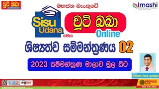 2023 සිසු උදාන සමග චුටි බබා online ශිෂ්‍යත්ව සම්මන්ත්‍රණය 02  Imashi Education  Chuti Baba Grade 5 [upl. by Anaela]