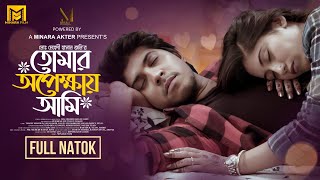 Tomar Opekhai Ami  তোমার অপেক্ষায় আমি  Tawsif Mahbub  Safa Kabir  New Bangla Natok 2024 [upl. by Brogle]