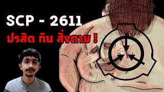 SCP2611 ปรสิต กิน สั่ง ตาย  scp sad creepy แปลก เล่าเรื่อง [upl. by Netsriik]