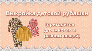 Выкройка детской рубашки [upl. by Rem]