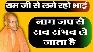 नाम महिमाराम जी लगे रहो भाई क्योंकि राम नाम से बिगड़ी बात बन जाती हैShri Radhababa pravachan [upl. by Odnomra]