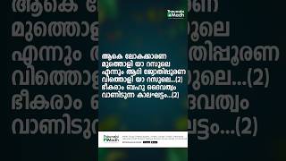 ആകെ ലോക കാരണ മുത്തൊളി  Aake Loka Karana Mutholi  Song With Lyrics  Mahfooz Kamal music shorts [upl. by Ayotl]