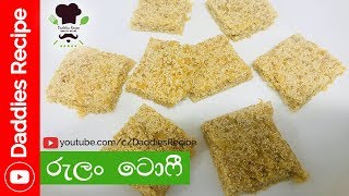 රුලං ටොෆී  semolina toffee [upl. by Gelya]