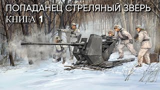 Попаданец СТРЕЛЯНЫЙ ЗВЕРЬ Книга 1 Аудиокнига [upl. by Angeli]