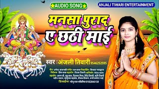 Anjali Tiwari का सबसे ब्लास्ट छठ गीत  मनसा पुराद ए छठी मई  Bhojpuri Chhath Geet 2020 [upl. by Aisila]