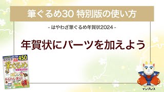 ＜筆ぐるめ30 特別版の使い方 9＞パーツを加える 『はやわざ筆ぐるめ年賀状 2024』 [upl. by Solraced]