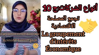 La groupement dintérêts économiqueN°10 تجمع المصلحة الاقتصادية أنواع الشركات [upl. by Mamoun]