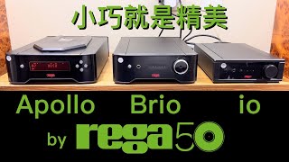 小巧就是精美 Rega Apollo  Brio  io [upl. by Gaut]