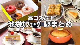 【東京･池袋】コスパ抜群‼︎池袋おすすめカフェ･グルメ6選／老舗／人気／穴場etc [upl. by Llennej]