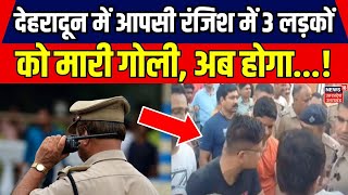 Dehradun News देहरादून में आपसी रंजिश में 3 लड़कों को मारी गोली अब होगा  Crime  Uttarakhand [upl. by Lleirbag753]