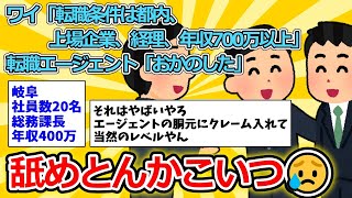 【2ch面白いスレ】ワイ「転職条件は都内、上場企業、経理、年収700万以上」転職エージェント「おかのした」【ゆっくり解説】 [upl. by Nahgeem]