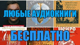 КАК СКАЧАТЬ АУДИОКНИГИ БЕСПЛАТНО  В ТЕЛЕГРАММ [upl. by Atterbury]