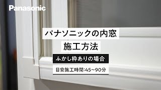 パナソニックの内窓 施工動画（ふかし枠あり） [upl. by Ettenwahs]