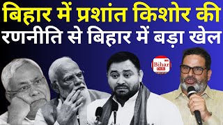 बिहार में प्रशांत किशोर की रणनीति से बिहार में बड़ा खेल virlvideo biharpolitics prashantkishore [upl. by Sackman177]