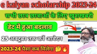 e kalyan scholarship 202324 date extendअब छात्र छात्रा 25 अक्टूबर तक कर पाएंगे आवेदनe kalyan [upl. by Sharma]