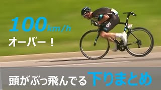 【完全にぶっ飛んでる】ハンパじゃないロードレースの下りまとめ [upl. by Oenire]