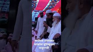 youtube viralislamicvideo দেওবন্দগজল deobandgojol আমিরে হেফাজত আল্লামা মুহিব্বুল্লাহ বাবুনগর [upl. by Mcgurn]