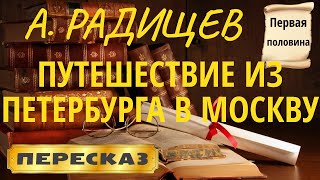 Путешествие из Петербурга в Москву Александр Радищев 1я половина [upl. by Manheim]