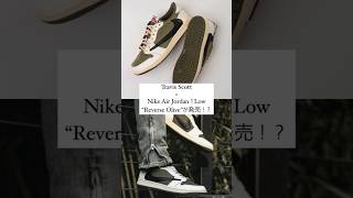 Travis Scott × Nike Air Jordan 1 Low “Reverse Olive”が発売！？スニーカー shorts travisscott nike kixsix [upl. by Ribak436]