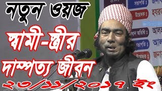 Mawlana Jubair Ahmed Ansari New Waz 2018  মাওলানা জুবায়ের আহমেদ আনসারী স্বামী স্ত্রীর দাম্পত্য জীবন [upl. by Terrilyn833]