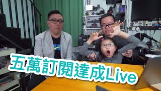 直播重溫 feverSoundcom 5萬訂閱達成Live [upl. by Etem184]