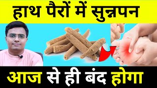 हाथ पैरों में सुन्नपन होना चिटी रेंगना हाथ पैर सुन्न हो जाना  NUMBNESS IN HAND amp FEET TREATMENT [upl. by Ecnerat3]