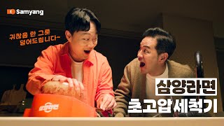 김창옥 교수는 라면 냄비 설거지를 바로 할까 Feat 삼양라면 초고압 세척기 [upl. by Enowtna]