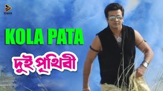 Kola Pata  Dui Prithibi 2015  দুই পৃথিবী  Bengali Movie Song  Shakib Khan  Apu Biswas [upl. by Annoj]