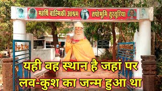 तुरतुरीया धाम महर्षि बाल्मीकि आश्रम छत्तीसगढ़। turturiya dham Chhattisgarh tourism [upl. by Marcos]